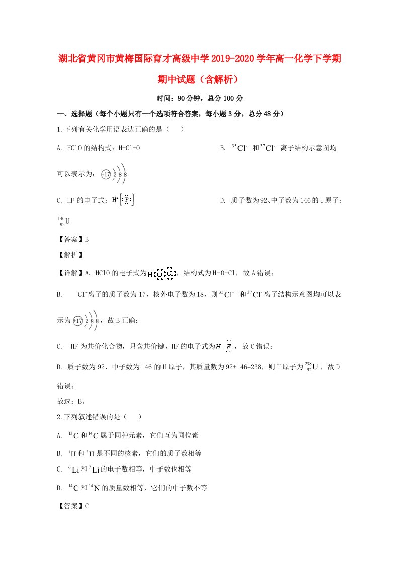 湖北省黄冈市黄梅国际育才高级中学2019_2020学年高一化学下学期期中试题含解析