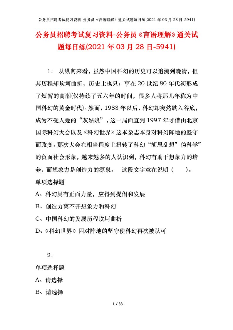 公务员招聘考试复习资料-公务员言语理解通关试题每日练2021年03月28日-5941