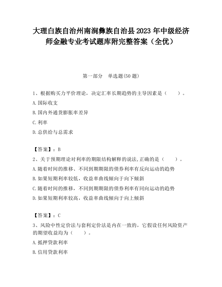 大理白族自治州南涧彝族自治县2023年中级经济师金融专业考试题库附完整答案（全优）