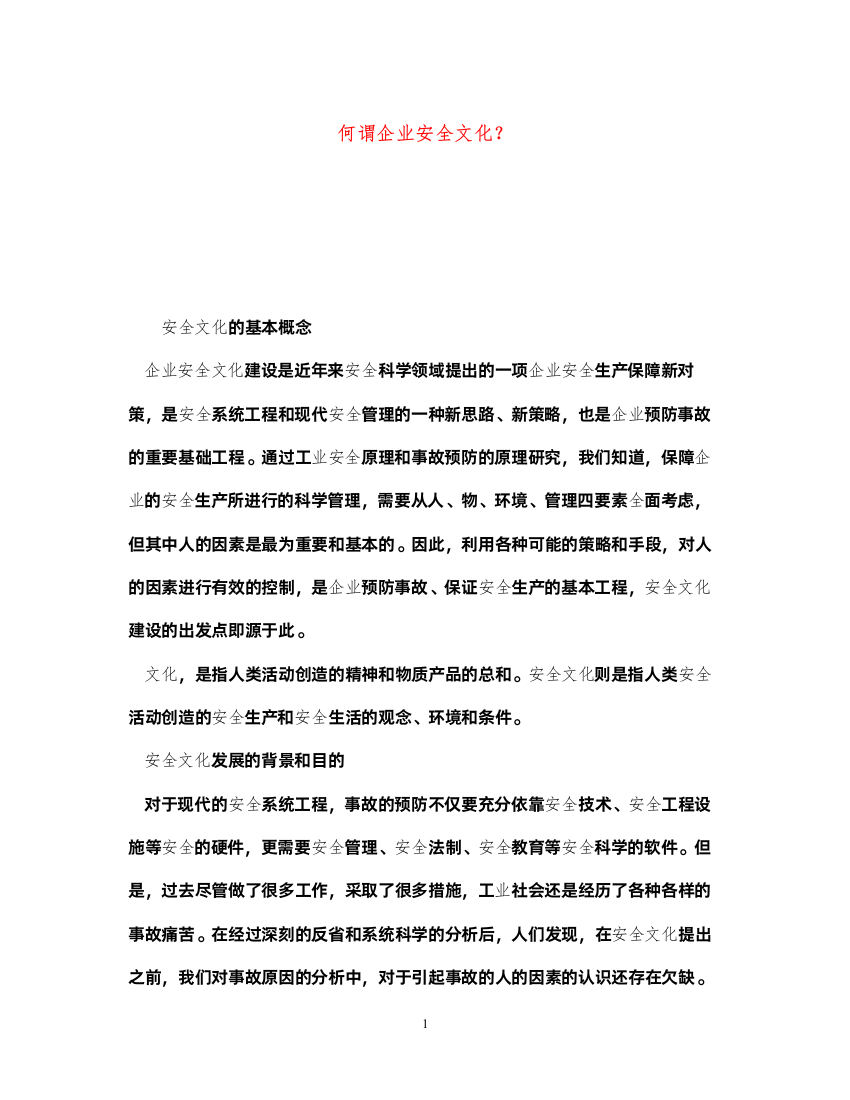 2022《安全文化》之何谓企业安全文化？