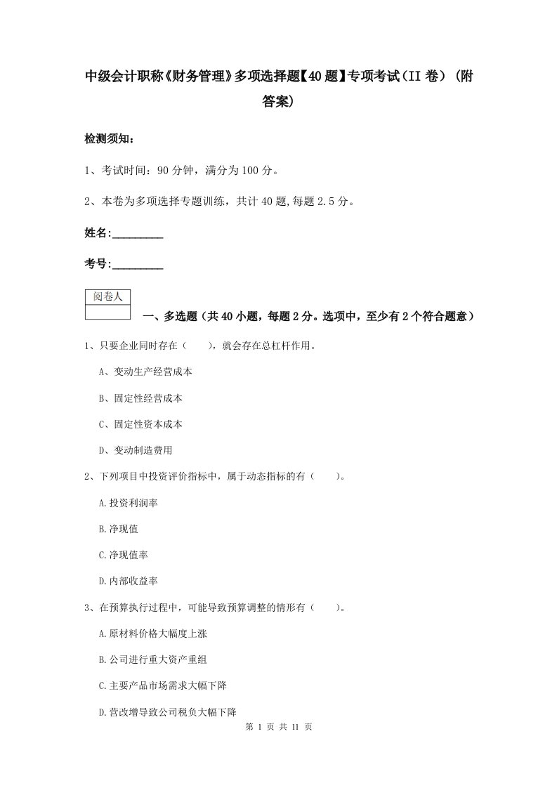 中级会计职称财务管理多项选择题【40题】专项考试II卷(附答案)