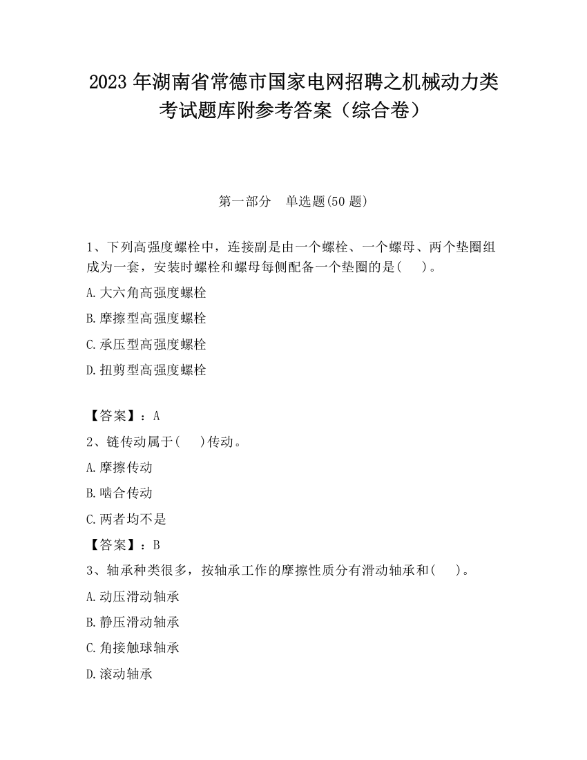 2023年湖南省常德市国家电网招聘之机械动力类考试题库附参考答案（综合卷）