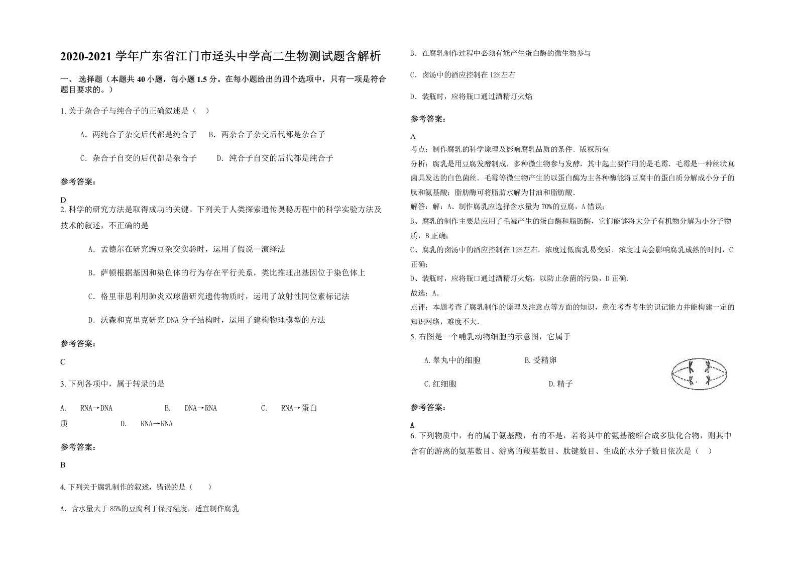 2020-2021学年广东省江门市迳头中学高二生物测试题含解析