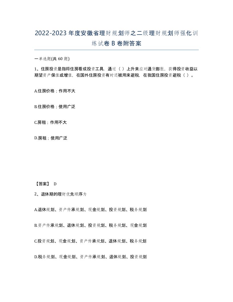 2022-2023年度安徽省理财规划师之二级理财规划师强化训练试卷B卷附答案