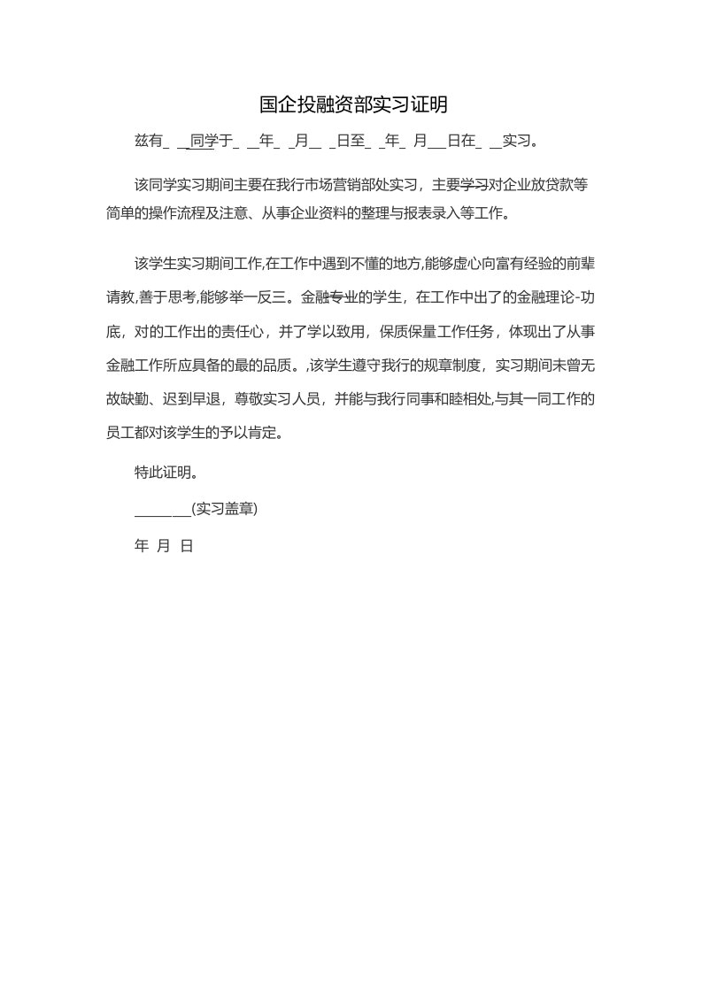 国企投融资部实习证明