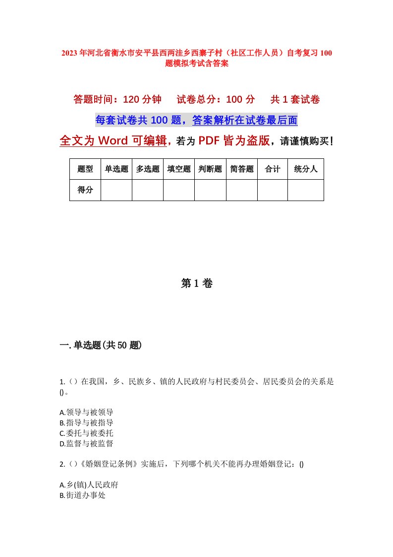 2023年河北省衡水市安平县西两洼乡西寨子村社区工作人员自考复习100题模拟考试含答案