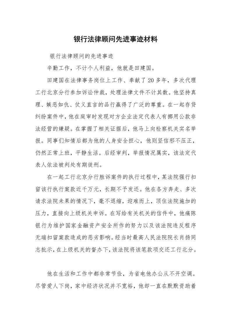 报告范文_事迹材料_银行法律顾问先进事迹材料