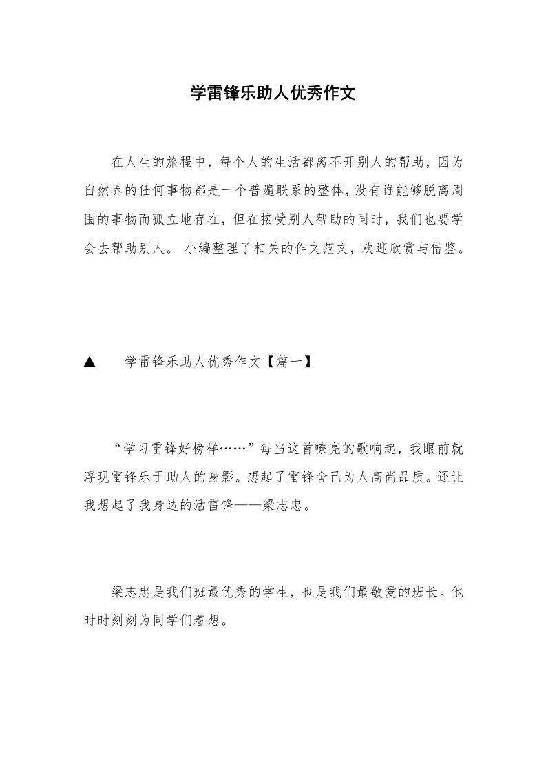 学雷锋乐助人优秀作文