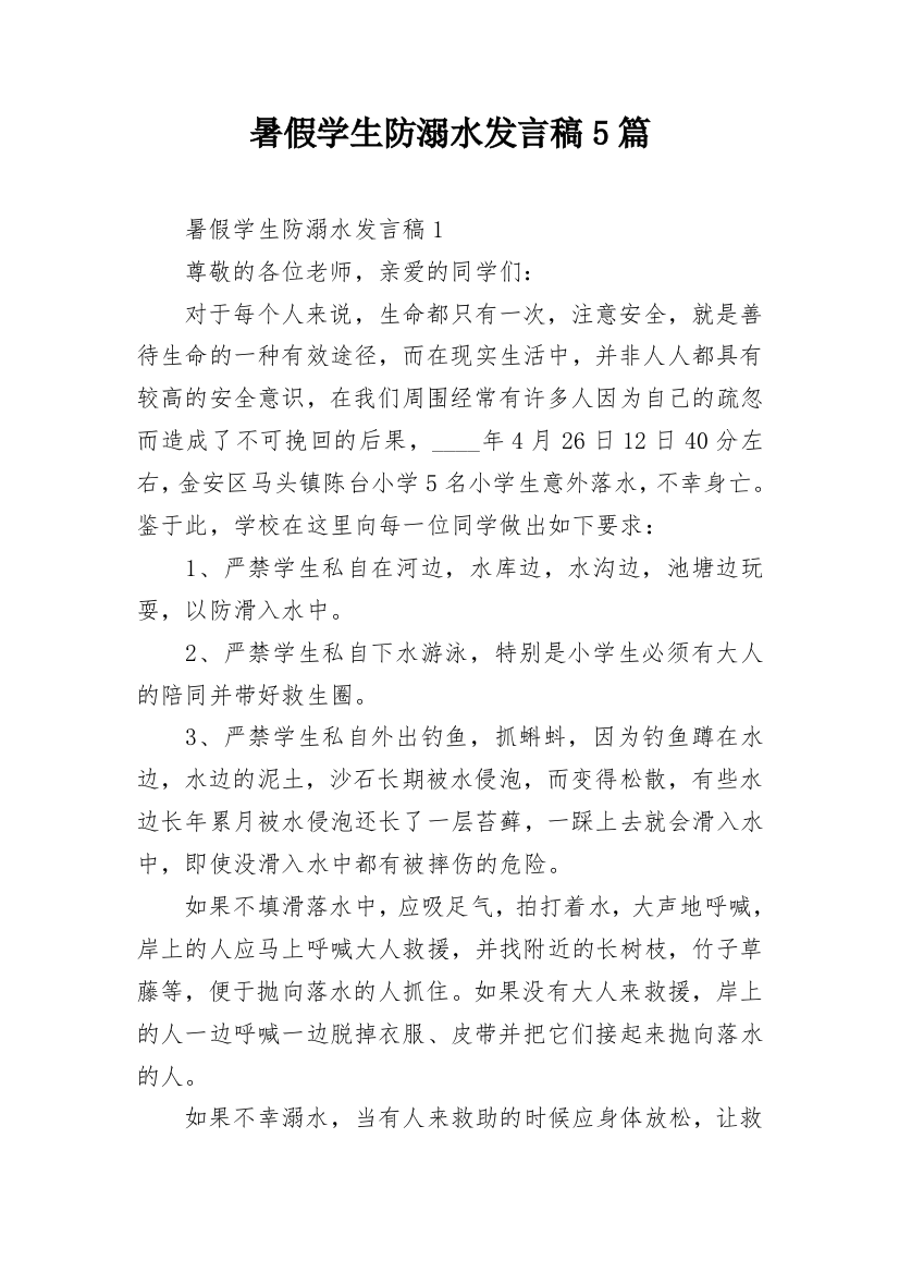 暑假学生防溺水发言稿5篇