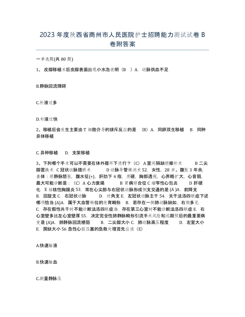 2023年度陕西省商州市人民医院护士招聘能力测试试卷B卷附答案