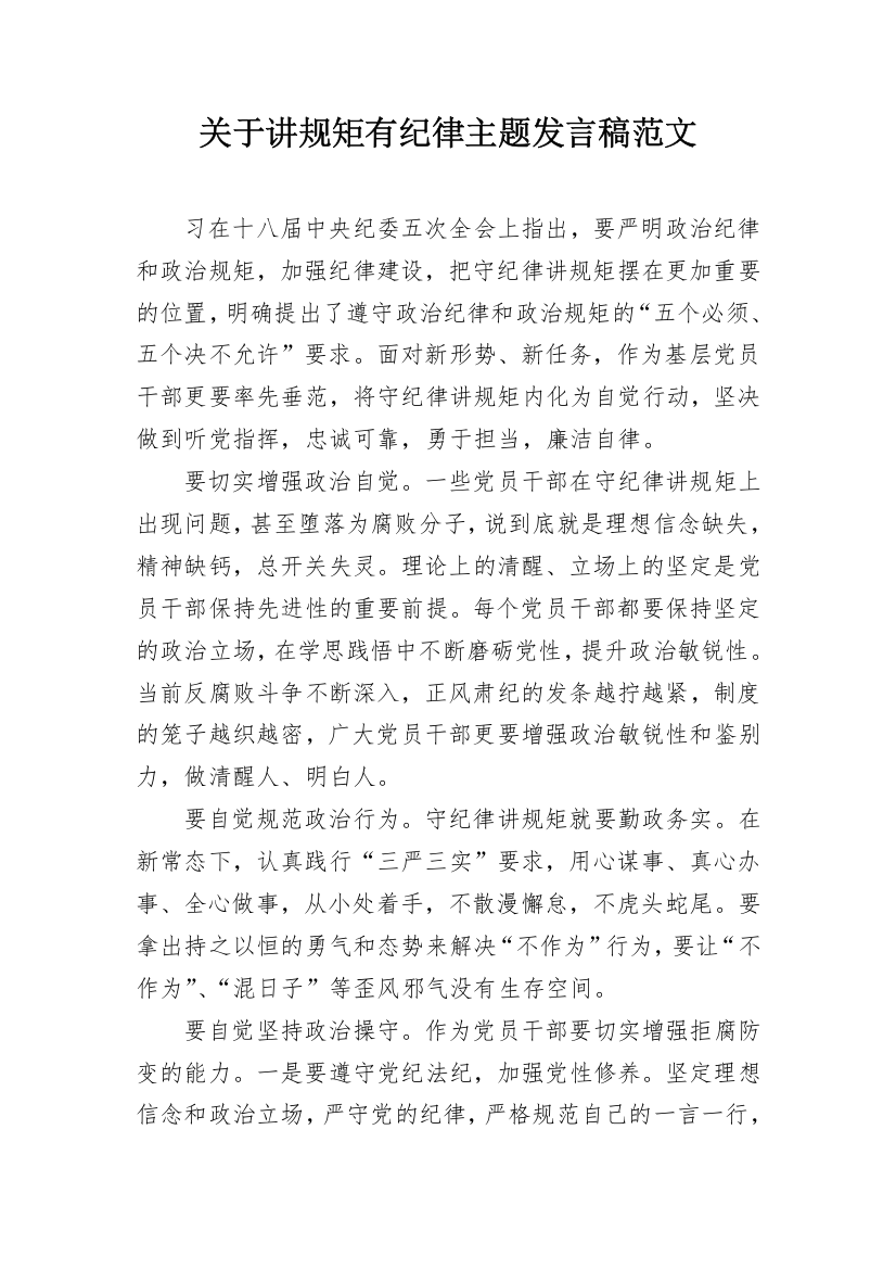 关于讲规矩有纪律主题发言稿范文