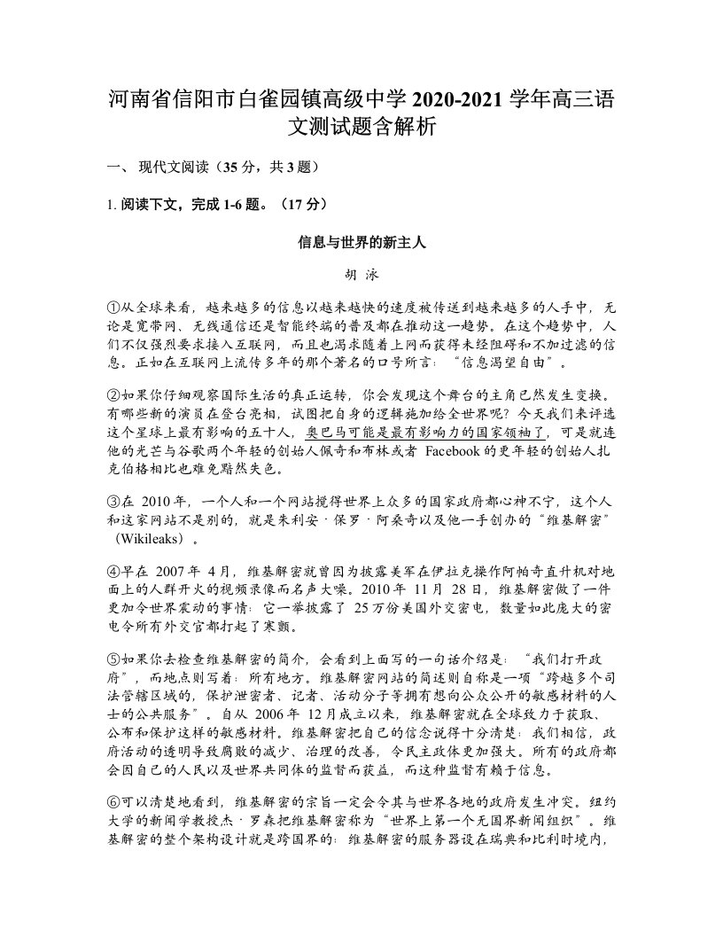 河南省信阳市白雀园镇高级中学2020-2021学年高三语文测试题含解析