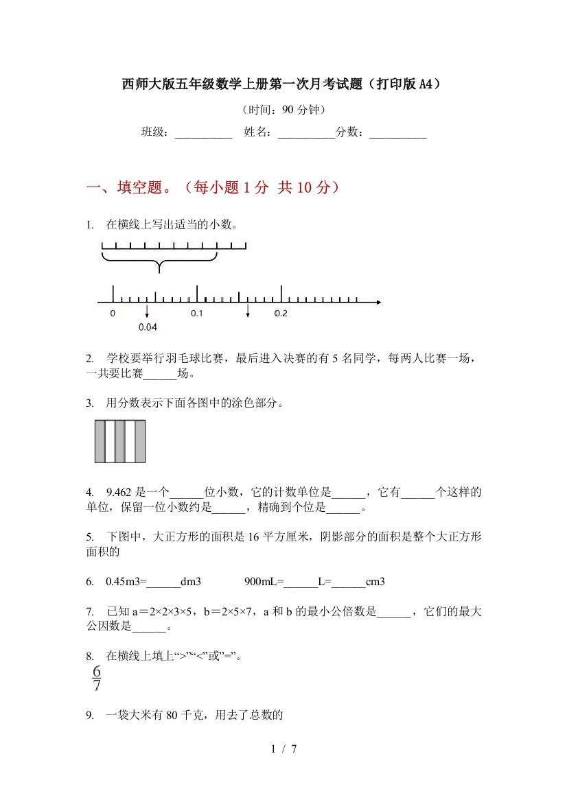 西师大版五年级数学上册第一次月考试题(打印版A4)