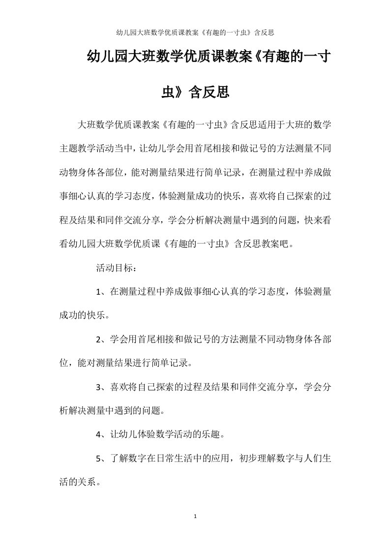 幼儿园大班数学优质课教案《有趣的一寸虫》含反思