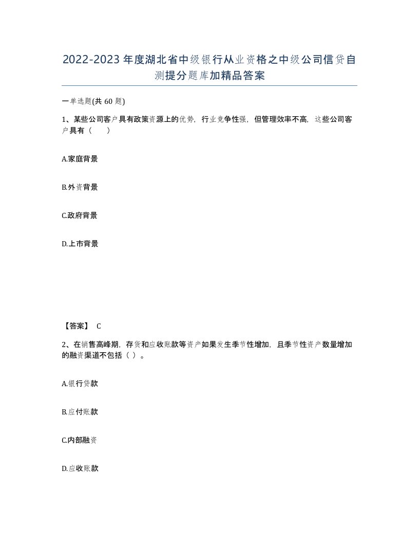 2022-2023年度湖北省中级银行从业资格之中级公司信贷自测提分题库加答案