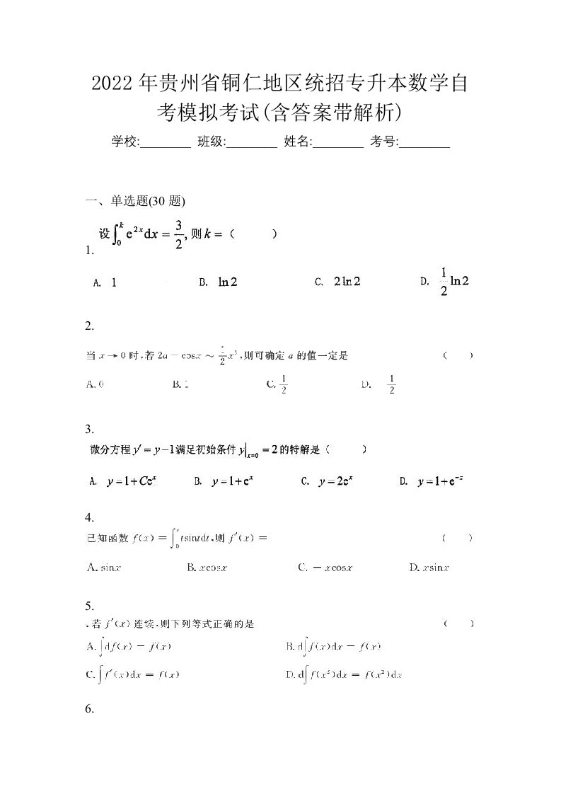 2022年贵州省铜仁地区统招专升本数学自考模拟考试含答案带解析