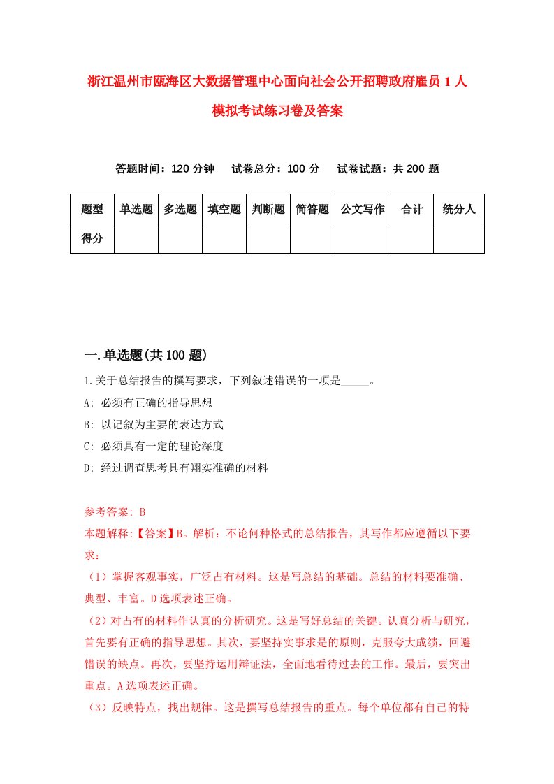 浙江温州市瓯海区大数据管理中心面向社会公开招聘政府雇员1人模拟考试练习卷及答案第6套