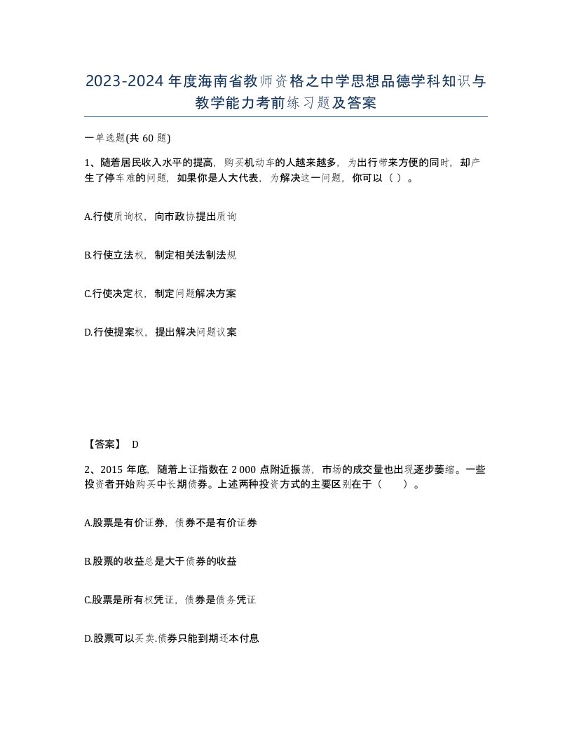 2023-2024年度海南省教师资格之中学思想品德学科知识与教学能力考前练习题及答案