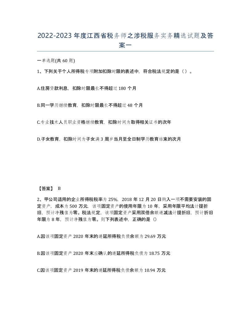 2022-2023年度江西省税务师之涉税服务实务试题及答案一