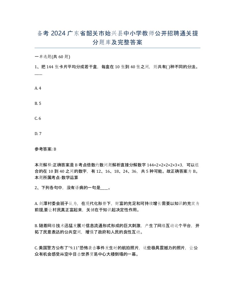 备考2024广东省韶关市始兴县中小学教师公开招聘通关提分题库及完整答案