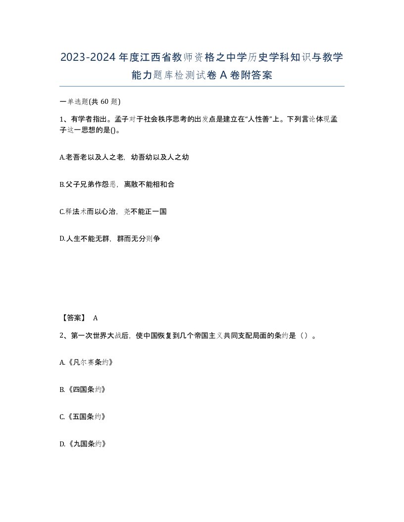 2023-2024年度江西省教师资格之中学历史学科知识与教学能力题库检测试卷A卷附答案