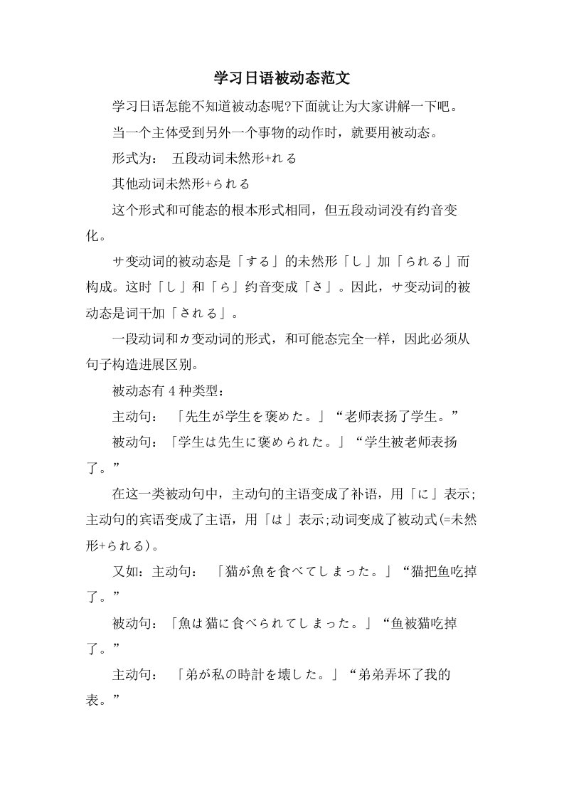 学习日语被动态范文