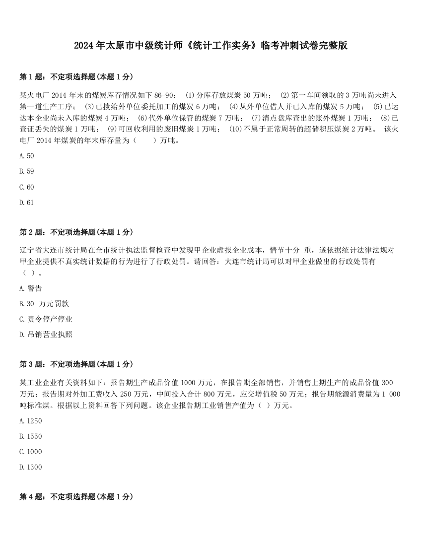 2024年太原市中级统计师《统计工作实务》临考冲刺试卷完整版