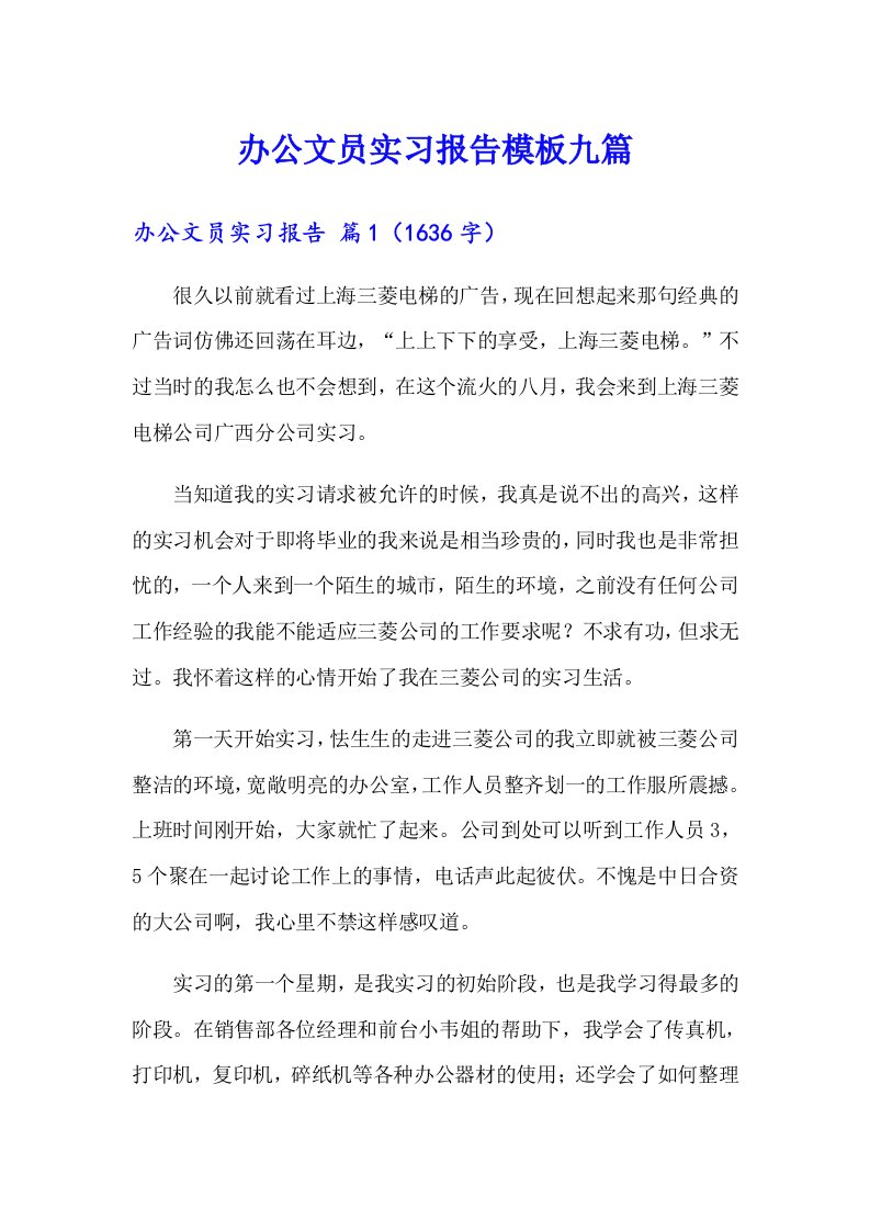 办公文员实习报告模板九篇