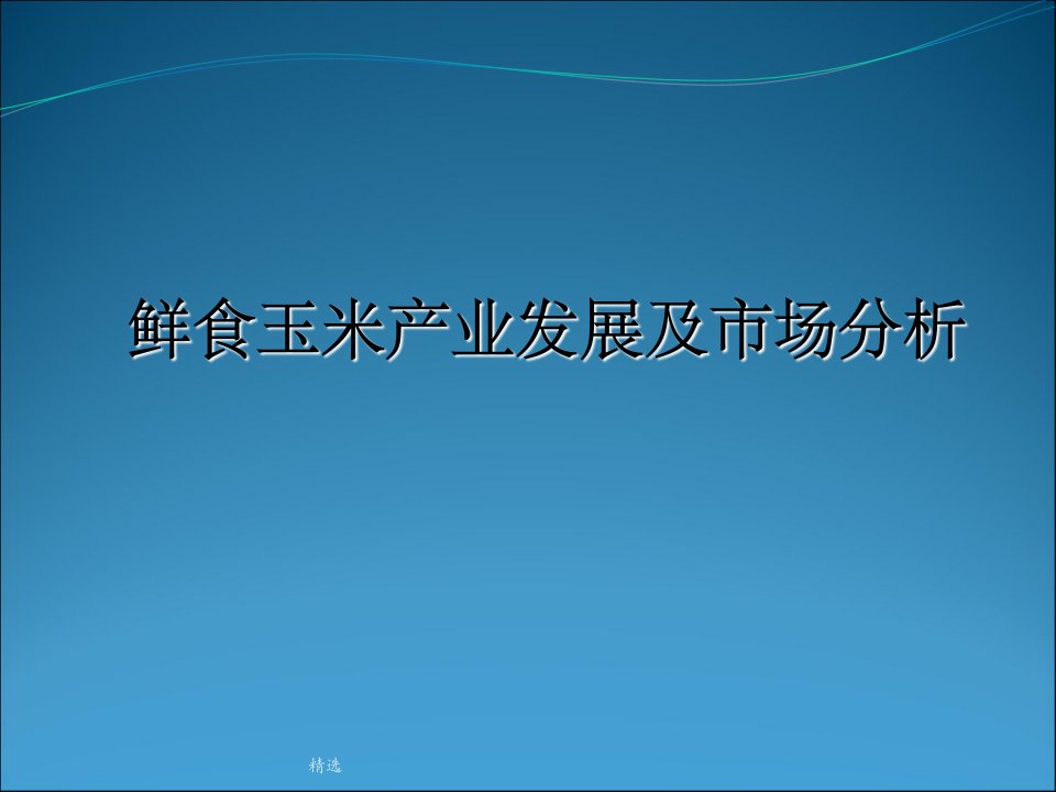 鲜食玉米产业发展及市场分析PPT课件