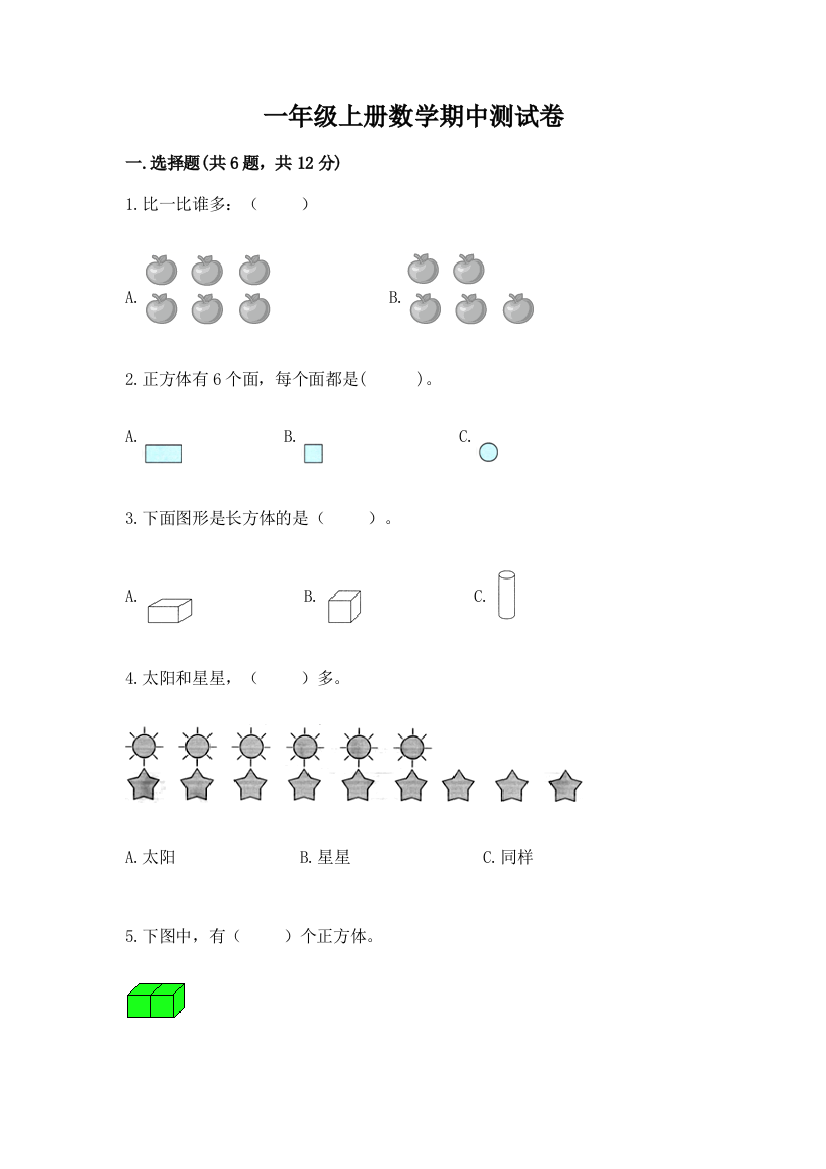 一年级上册数学期中测试卷精品及答案