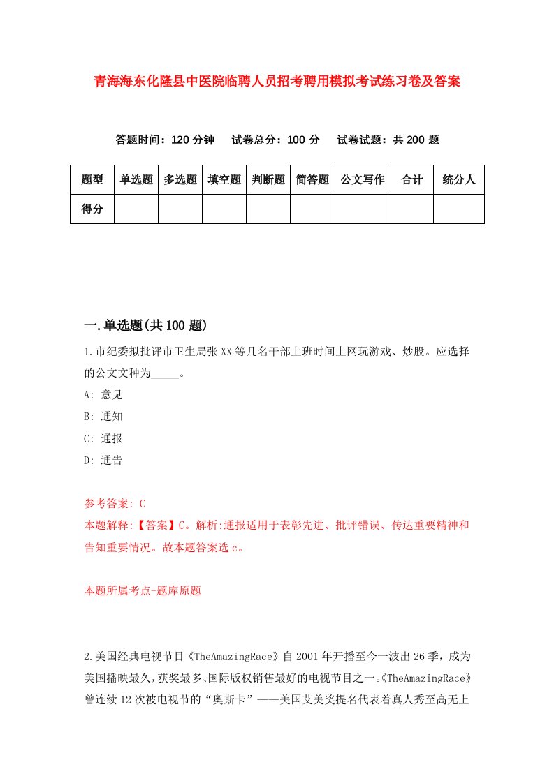 青海海东化隆县中医院临聘人员招考聘用模拟考试练习卷及答案2