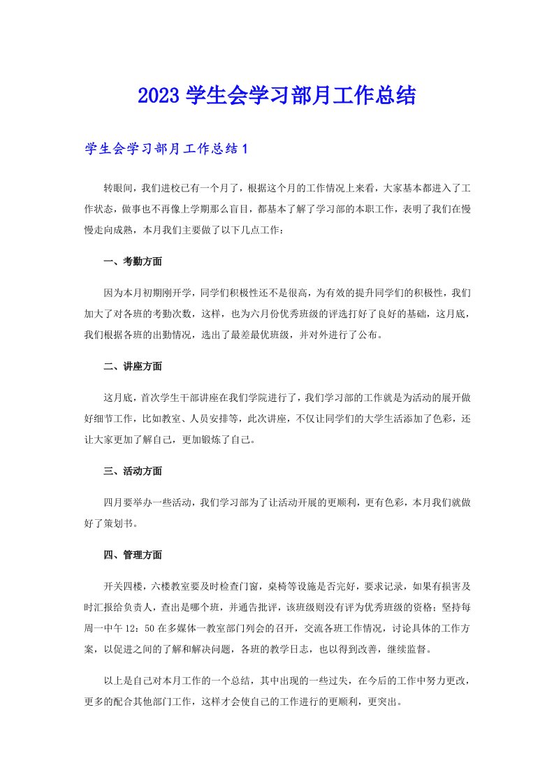 2023学生会学习部月工作总结