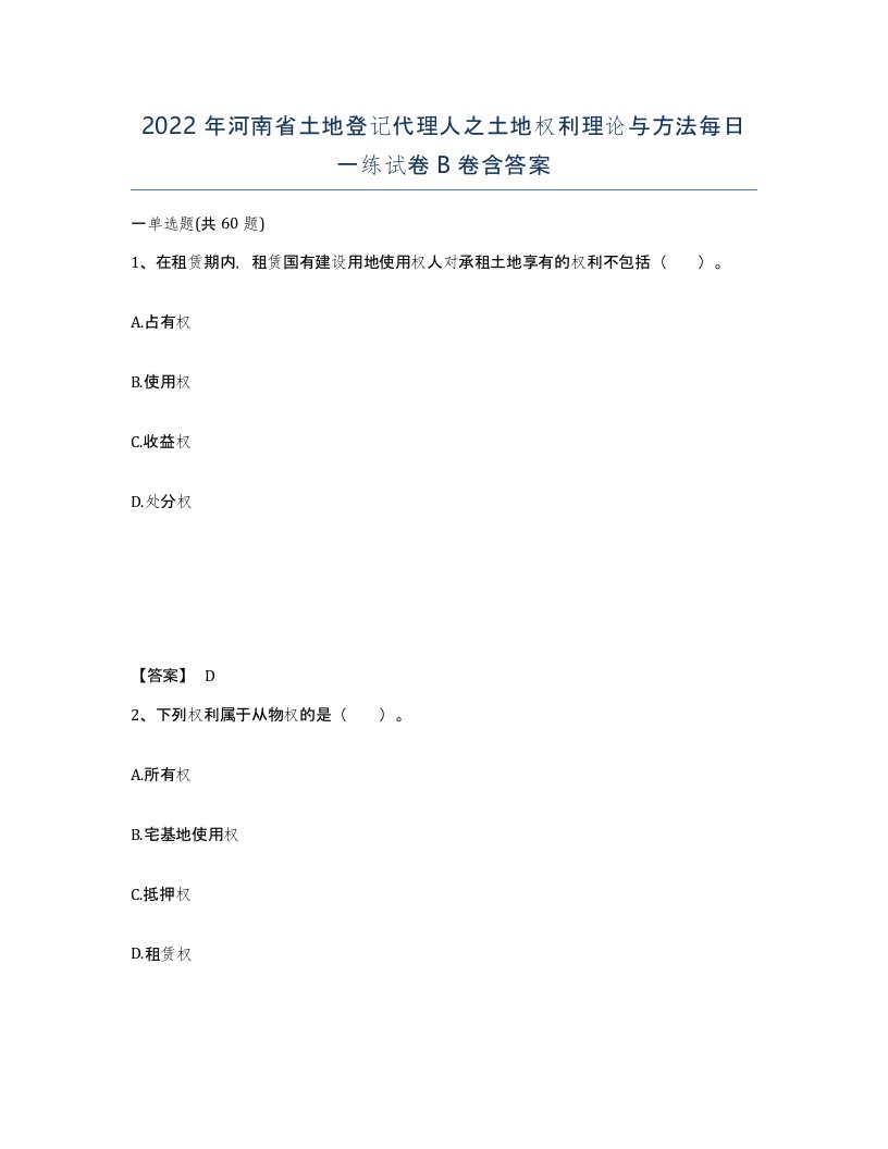 2022年河南省土地登记代理人之土地权利理论与方法每日一练试卷B卷含答案