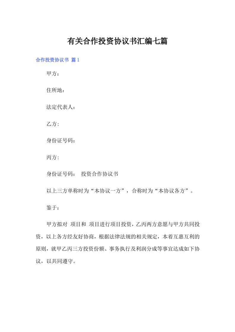 有关合作投资协议书汇编七篇