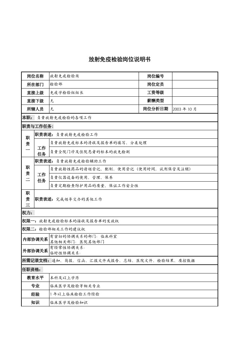 湖北新华医院检验部放射免疫检验岗位说明书