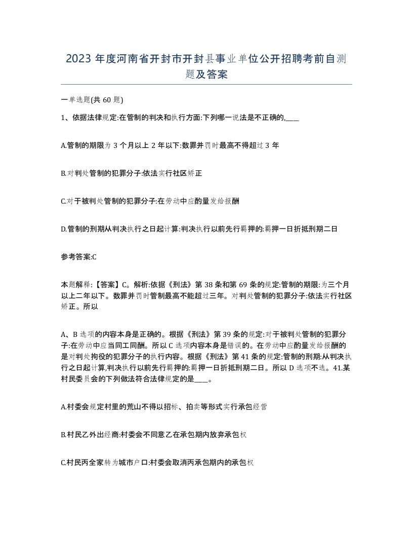 2023年度河南省开封市开封县事业单位公开招聘考前自测题及答案