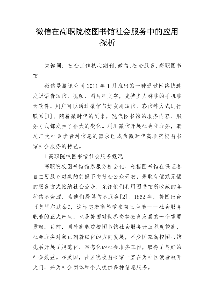 微信在高职院校图书馆社会服务中的应用探析