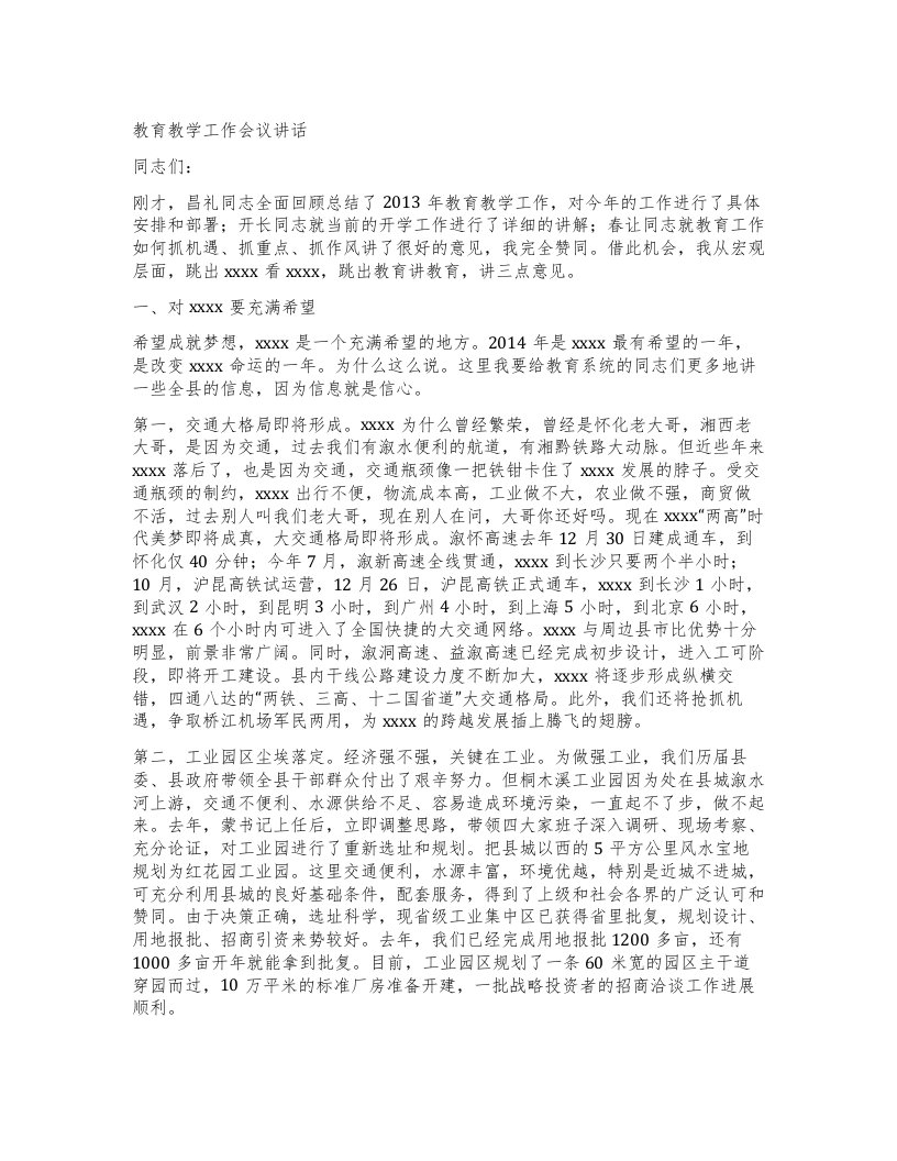 教育教学工作会议讲话