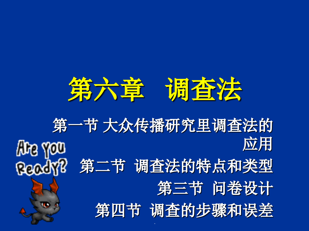 第六章大众传播学研究方法调查法PPT课件