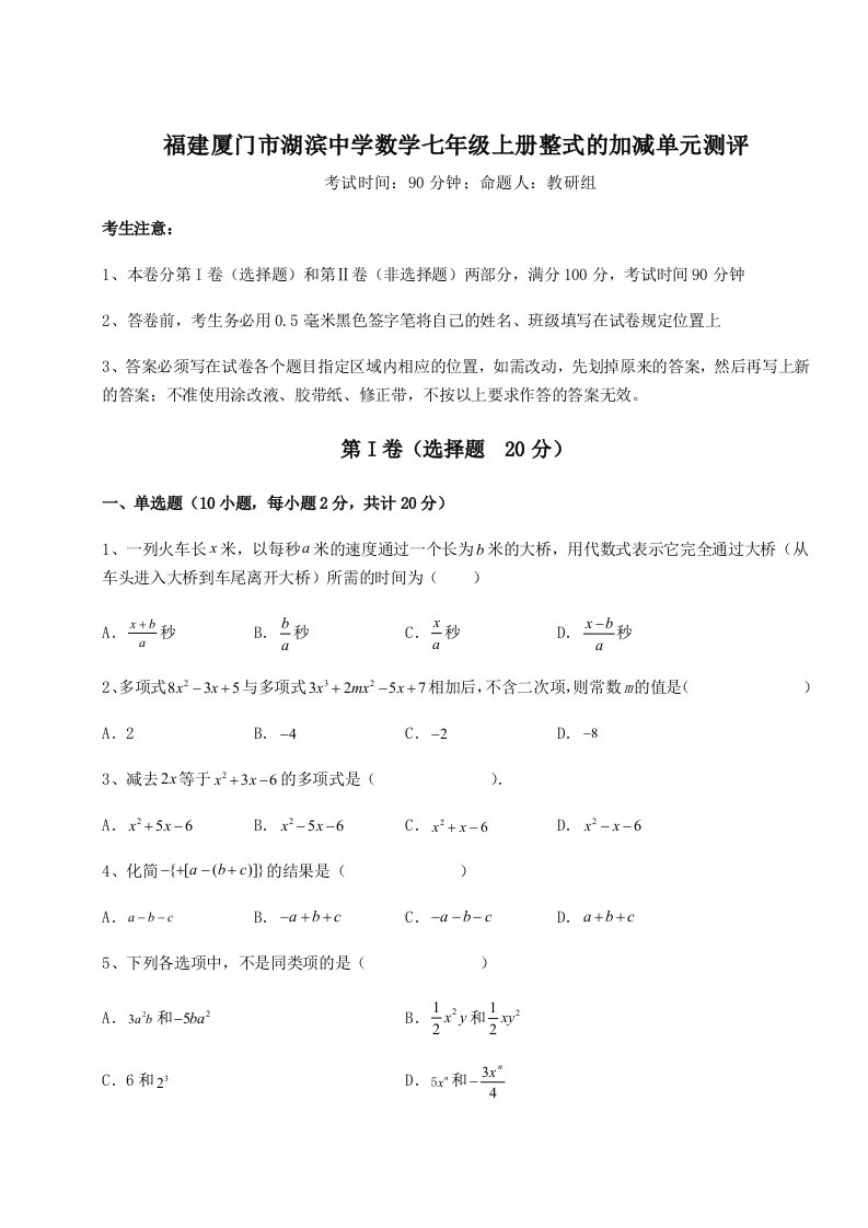 第四次月考滚动检测卷-福建厦门市湖滨中学数学七年级上册整式的加减单元测评练习题（详解）