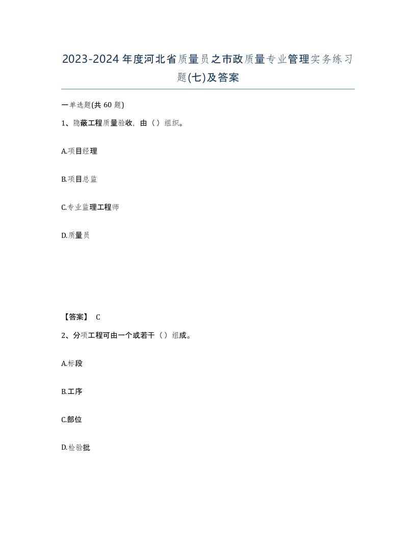 2023-2024年度河北省质量员之市政质量专业管理实务练习题七及答案