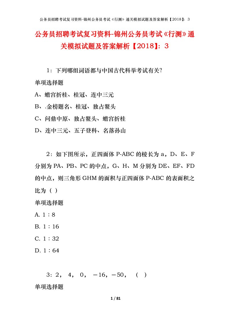 公务员招聘考试复习资料-锦州公务员考试行测通关模拟试题及答案解析20183_1