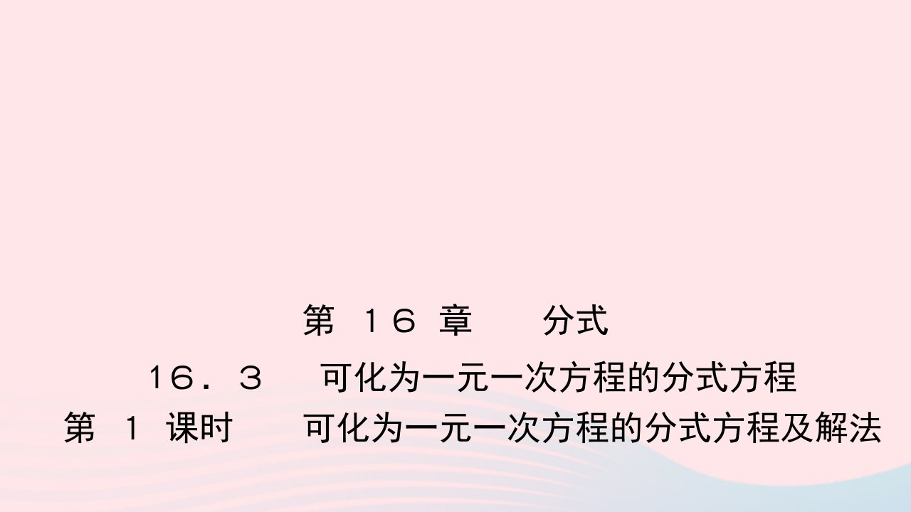 八年级数学下册第16章分式16.3可化为一元一次方程的分式方程第1课时可化为一元一次方程的分式方程及解法作业课件新版华东师大版