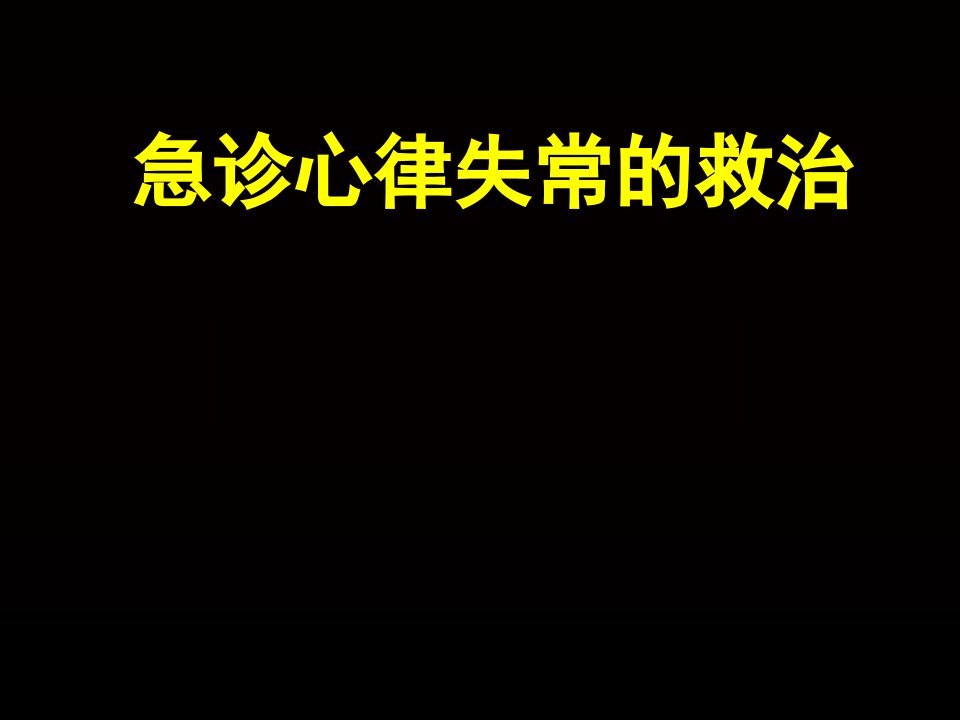 急诊心律失常的救治