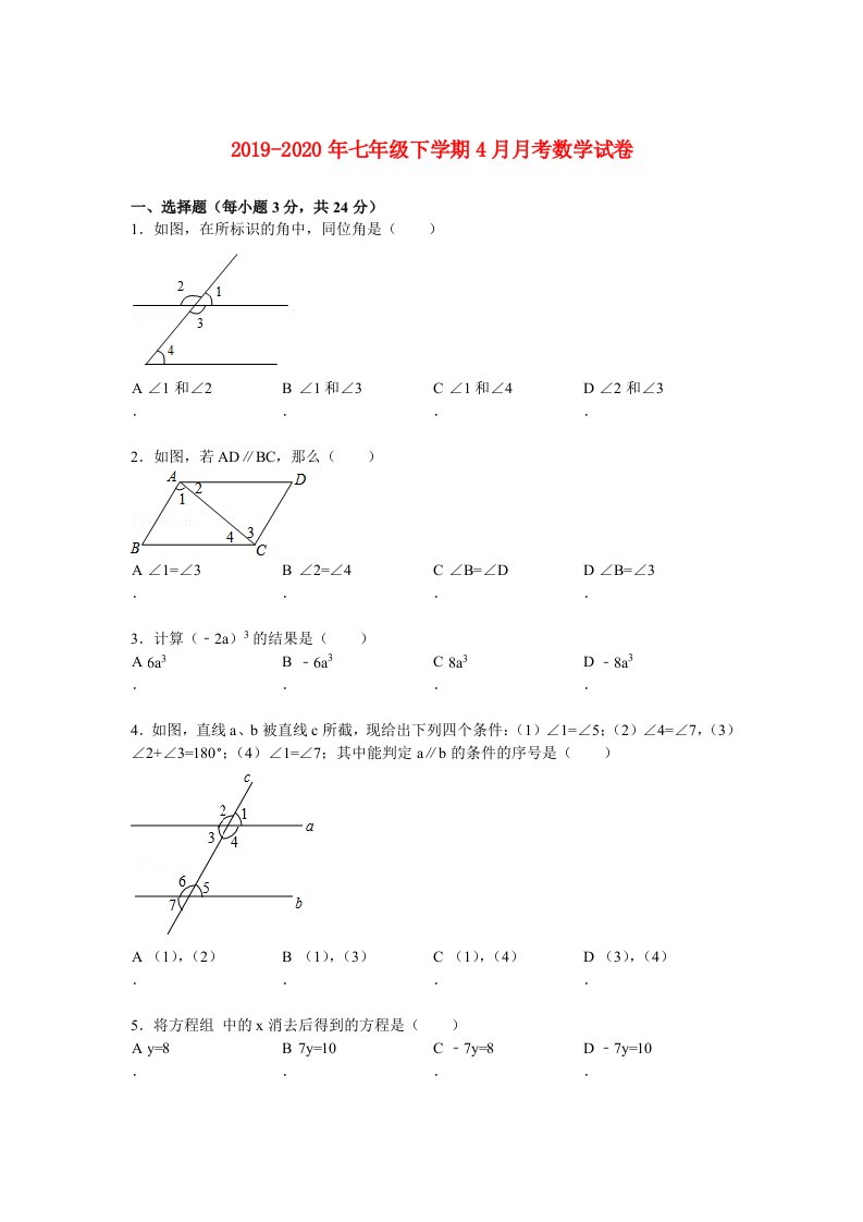 2019-2020年七年级下学期4月月考数学试卷