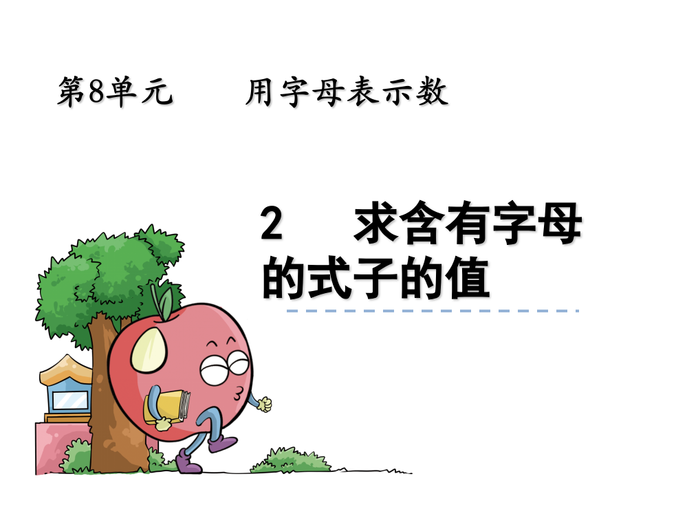 苏教版数学五年级上课件：求含有字母的式子的值课件