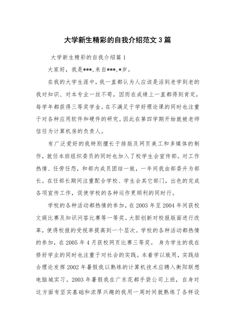 求职离职_自我介绍_大学新生精彩的自我介绍范文3篇