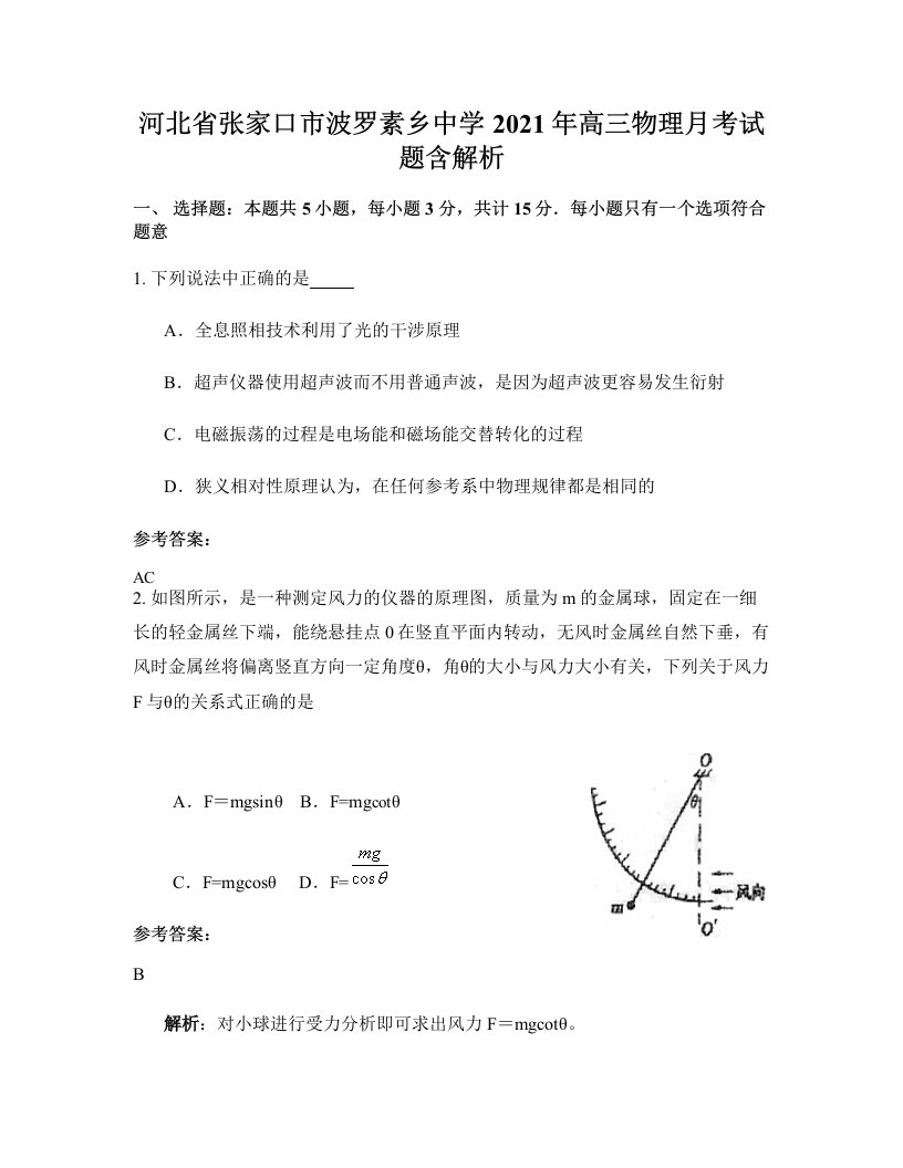 河北省张家口市波罗素乡中学2021年高三物理月考试题含解析