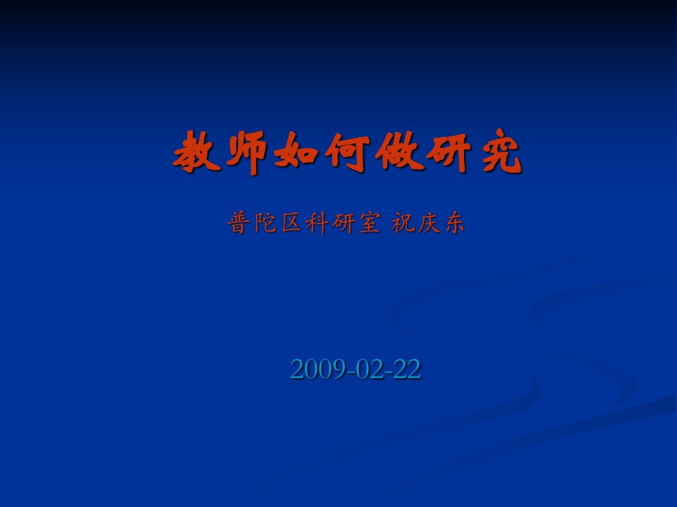 教师如何做研究普陀区科研室