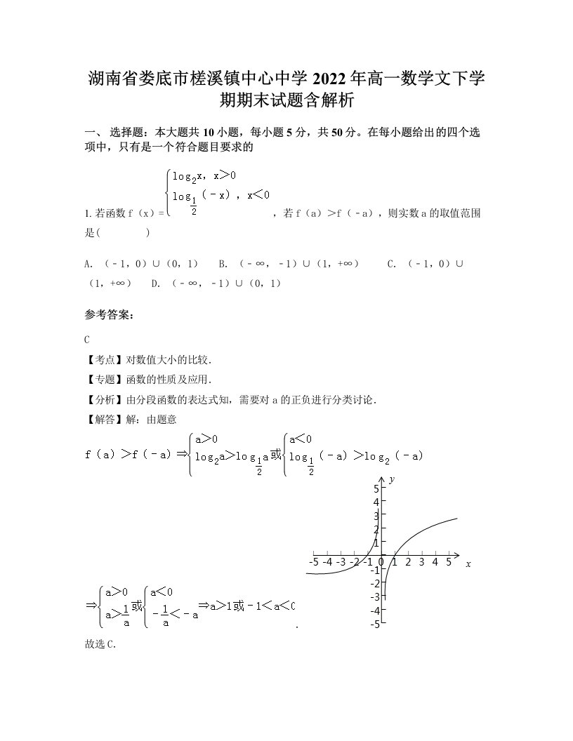 湖南省娄底市槎溪镇中心中学2022年高一数学文下学期期末试题含解析